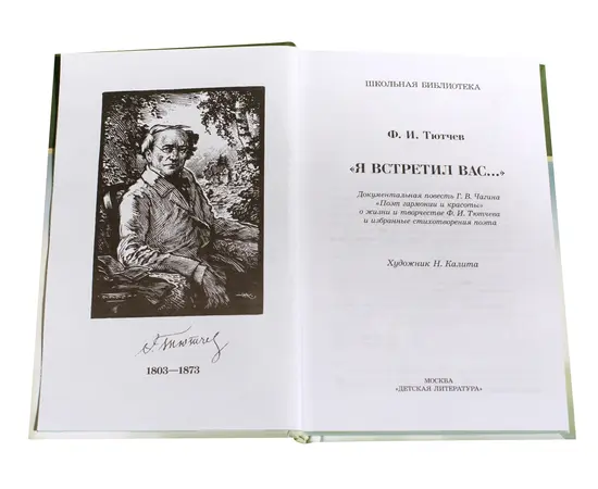 Детская книга "ШБ Тютчев. "Я встретил Вас..."" - 380 руб. Серия: Школьная библиотека, Артикул: 5200088