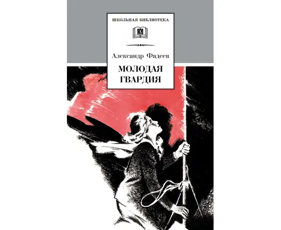 Детская книга "ШБ Фадеев. Молодая гвардия" - 670 руб. Серия: Книги о Великой Отечественной Войне, Артикул: 5200207