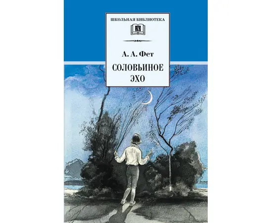 Детская книга "ШБ Фет. Соловьиное эхо" - 370 руб. Серия: Школьная библиотека, Артикул: 5200185