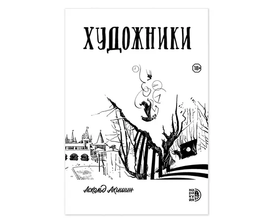 Детская книга "Акишин. Художники" - 620 руб. Серия: МАРАКУЙЯ (Young Adult), Артикул: 5404005