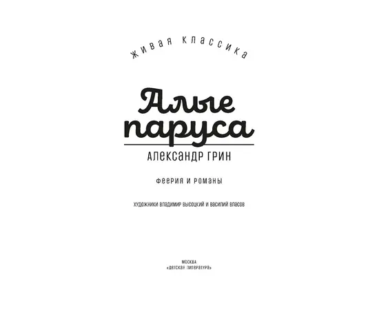 Детская книга "ЖК Грин. Алые паруса" - 620 руб. Серия: Живая классика, Артикул: 5210028