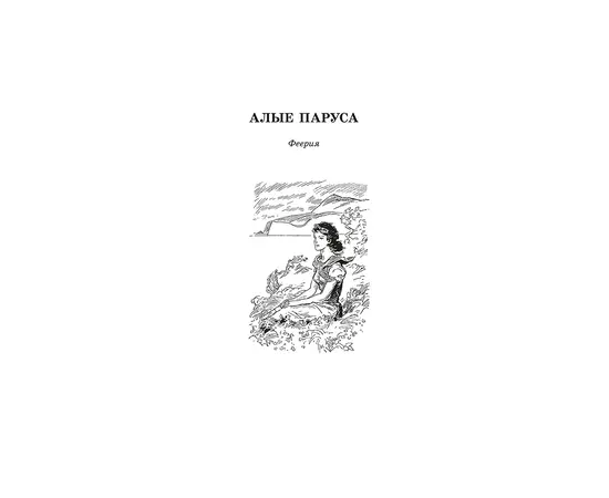 Детская книга "ЖК Грин. Алые паруса" - 620 руб. Серия: Живая классика, Артикул: 5210028