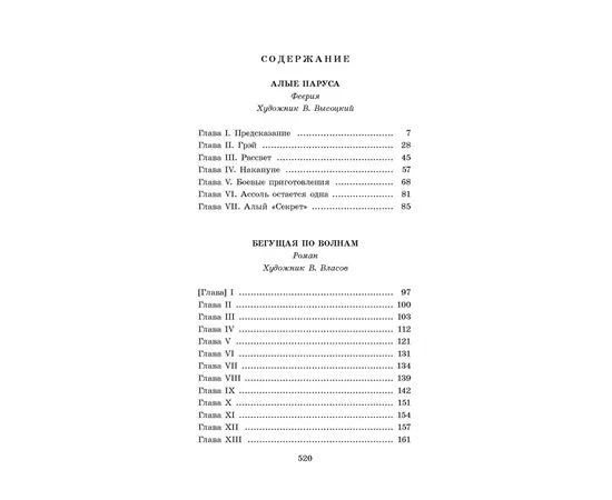 Детская книга "ЖК Грин. Алые паруса" - 620 руб. Серия: Живая классика, Артикул: 5210028