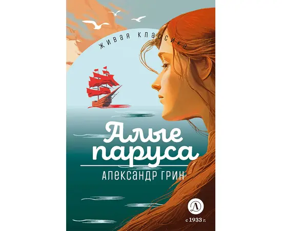 Детская книга "ЖК Грин. Алые паруса" - 620 руб. Серия: Живая классика, Артикул: 5210028