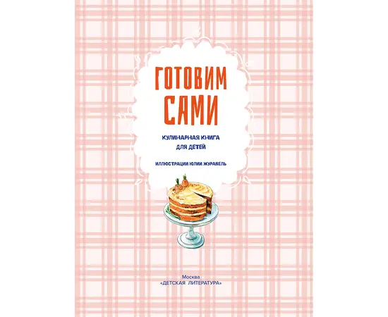 Детская книга "Готовим сами. Кулинарная книга для детей" - 570 руб. Серия: Вне серии, Артикул: 5310001