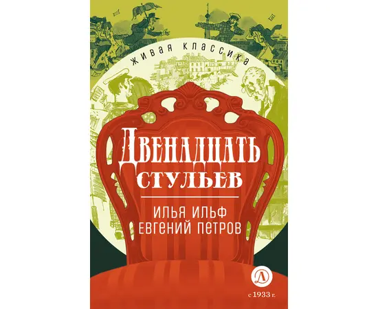 Детская книга "ЖК Ильф, Петров. Двенадцать стульев" - 530 руб. Серия: Живая классика, Артикул: 5210030