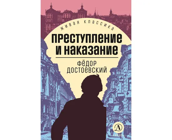 Детская книга "ЖК Достоевский. Преступление и наказание" - 600 руб. Серия: Живая классика, Артикул: 5210025