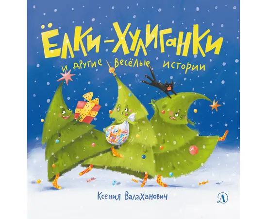 Детская книга "Валаханович. Ёлки-хулиганки и другие весёлые истории" - 390 руб. Серия: Чек-лист чтения для дошкольников, Артикул: 5509003