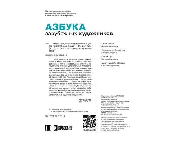 Детская книга "Азбука зарубежных художников" - 600 руб. Серия: Просто об искусстве, Артикул: 5900084