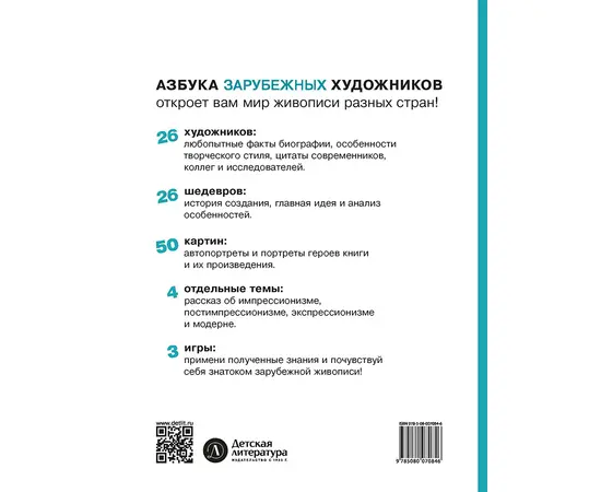 Детская книга "Азбука зарубежных художников" - 600 руб. Серия: Просто об искусстве, Артикул: 5900084