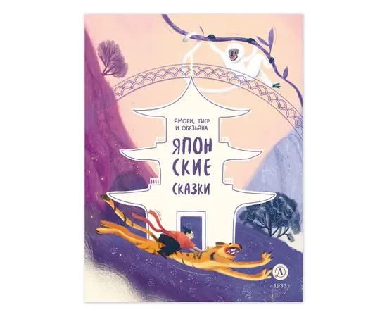 Детская книга "Японские сказки. Ямори, тигр и обезьяна" - 370 руб. Серия: Дом сказок, Артикул: 5506017