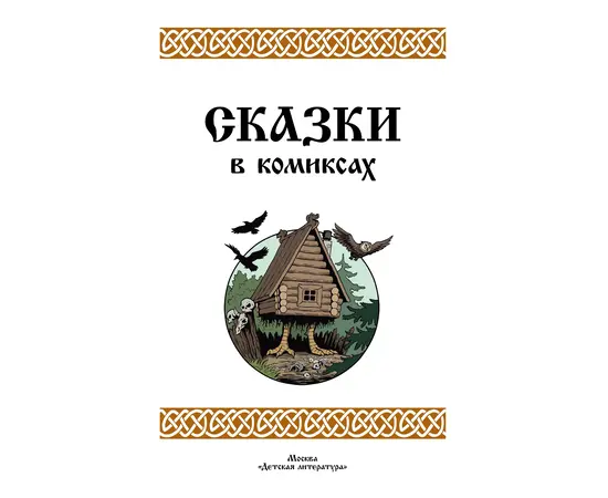 Детская книга "Щепин. Дудин. Сказки в комиксах" - 800 руб. Серия: Книжные новинки, Артикул: 5404009