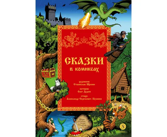 Детская книга "Щепин. Дудин. Сказки в комиксах" - 800 руб. Серия: Книжные новинки, Артикул: 5404009