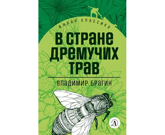 Детская книга "ЖК Брагин. В стране дремучих трав" - 540 руб. Серия: Для средней школы (5-9 классы), Артикул: 5210009