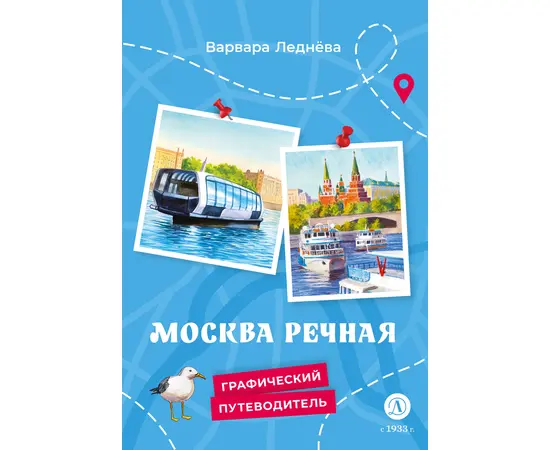 Детская книга "Леднева. Москва речная" - 450 руб. Серия: Книжные новинки, Артикул: 5340002