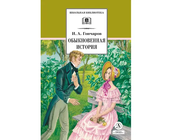 Детская книга "ШБ Гончаров. Обыкновенная история (худ. Каретина)" - 490 руб. Серия: Школьная библиотека, Артикул: 5200409