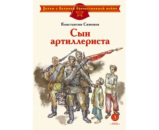 Детская книга "ДВОВ Симонов. Сын артиллериста" - 380 руб. Серия: Книжные новинки, Артикул: 5800616