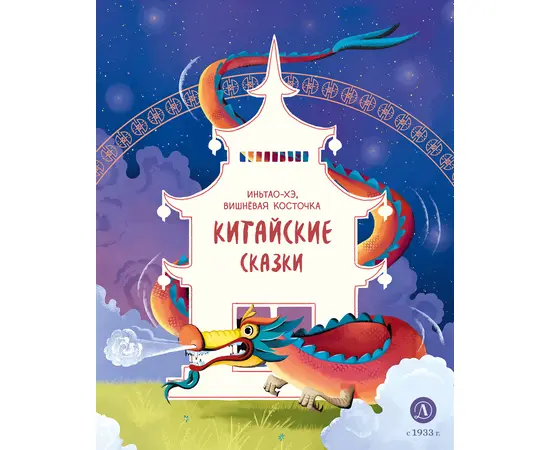 Детская книга "Китайские сказки. Иньтао-Хэ, вишневая косточка" - 370 руб. Серия: Дом сказок, Артикул: 5506014