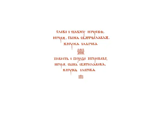 Детская книга "ШБ Слово о полку Игореве" - 680 руб. Серия: Школьная библиотека, Артикул: 5200404