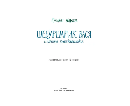 Детская книга "Абдеева. Шебуршарик Вася с планеты Синехвостиковая" - 500 руб. Серия: Время сказок, Артикул: 5900082