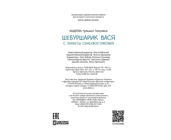 Детская книга "Абдеева. Шебуршарик Вася с планеты Синехвостиковая" - 500 руб. Серия: Время сказок, Артикул: 5900082