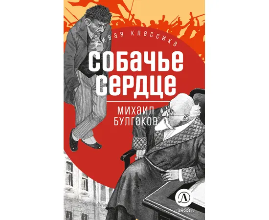 Детская книга "ЖК Булгаков. Собачье сердце" - 550 руб. Серия: Живая классика, Артикул: 5210026