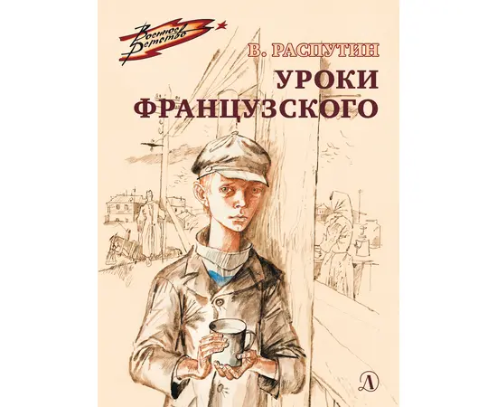 Детская книга "ВД Распутин. Уроки французского" - 430 руб. Серия: Военное детство , Артикул: 5800823