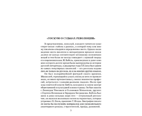 Детская книга "ЖК Бабель. Конармия. Одесские рассказы" - 450 руб. Серия: Живая классика, Артикул: 5210038