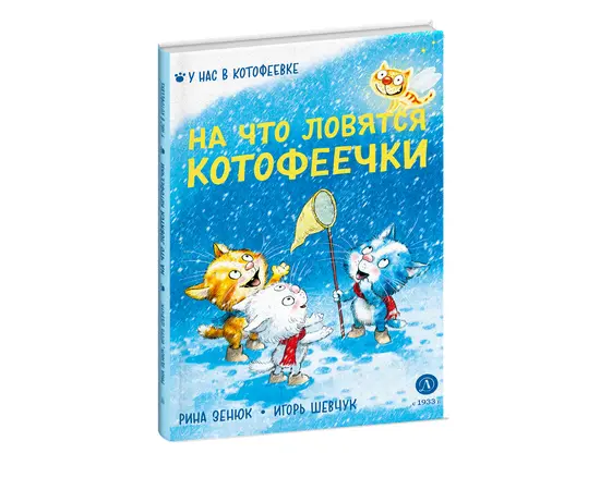 Детская книга "Зенюк. Шевчук. На что ловятся котофеечки" - 450 руб. Серия: У нас в Котофеевке, Артикул: 5508011