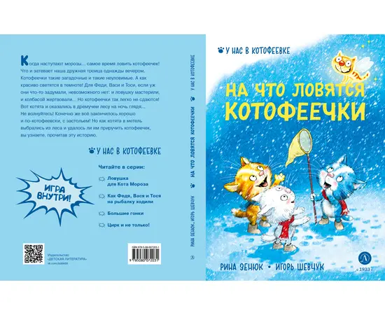 Детская книга "Зенюк. Шевчук. На что ловятся котофеечки" - 450 руб. Серия: У нас в Котофеевке, Артикул: 5508011