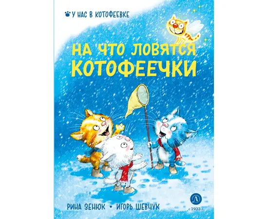 Детская книга "Зенюк. Шевчук. На что ловятся котофеечки" - 450 руб. Серия: У нас в Котофеевке, Артикул: 5508011