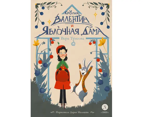 Детская книга "Туисова. Кролик Валентин и Яблочная Дама" - 590 руб. Серия: Время сказок, Артикул: 5400461