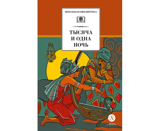 Детская книга "ШБ Тысяча и одна ночь (худ. Пещанская)" - 430 руб. Серия: Школьная библиотека, Артикул: 5200410