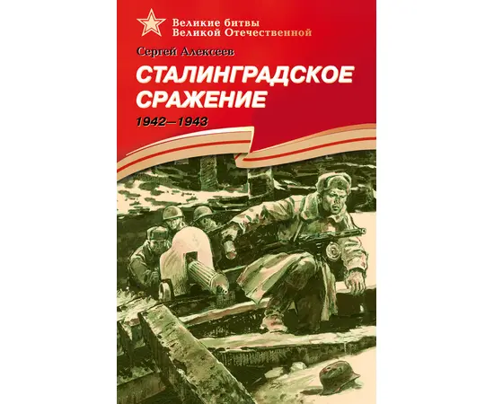 Детская книга "ВбВО Алексеев. Сталинградское сражение" - 550 руб. Серия: Великие битвы Великой Отечественной , Артикул: 5800007