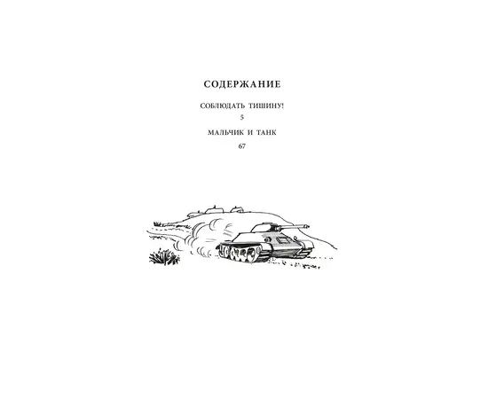 Детская книга "ВД Дик. Мальчик и танк" - 420 руб. Серия: Военное детство , Артикул: 5800838