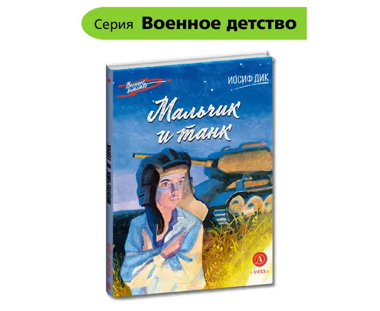 Детская книга "ВД Дик. Мальчик и танк" - 420 руб. Серия: Военное детство , Артикул: 5800838