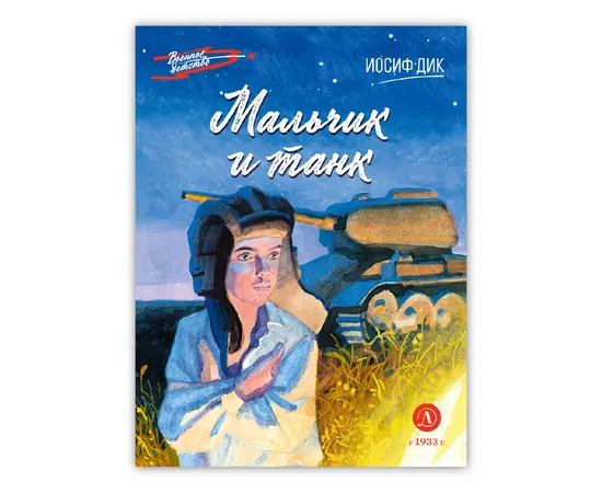 Детская книга "ВД Дик. Мальчик и танк" - 420 руб. Серия: Военное детство , Артикул: 5800838