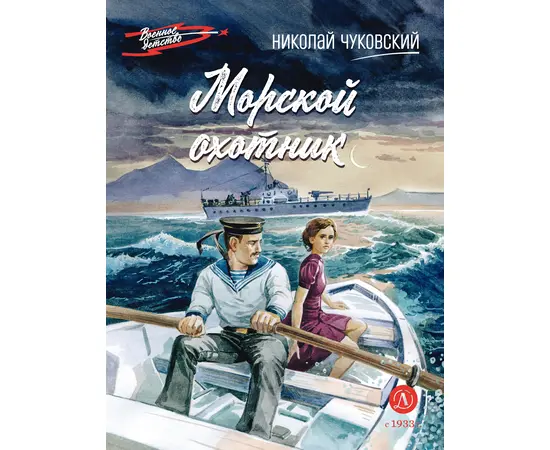 Детская книга "ВД Чуковский Н. Морской охотник" - 440 руб. Серия: Военное детство , Артикул: 5800837