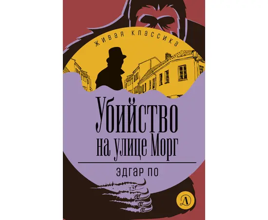 Детская книга "ЖК По. Убийство на улице Морг" - 480 руб. Серия: Живая классика, Артикул: 5210011