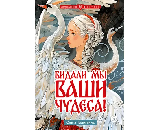 Детская книга "Голотвина. Видали мы ваши чудеса!" - 500 руб. Серия: Метавселенные фэнтези, Артикул: 5400721