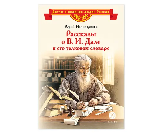 Детская книга "ВЛР Нечипоренко. Рассказы о В.И.Дале и его толковом словаре" - 350 руб. Серия: Детям о великих людях России , Артикул: 5800512