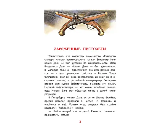 Детская книга "ВЛР Нечипоренко. Рассказы о В.И.Дале и его толковом словаре" - 350 руб. Серия: Детям о великих людях России , Артикул: 5800512