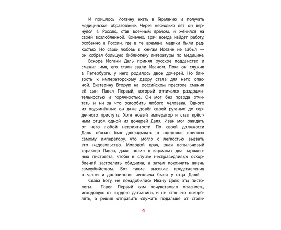 Детская книга "ВЛР Нечипоренко. Рассказы о В.И.Дале и его толковом словаре" - 350 руб. Серия: Детям о великих людях России , Артикул: 5800512