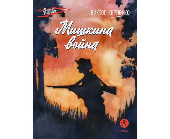 Детская книга "ВД Карпенко. Мишкина война" - 390 руб. Серия: Военное детство , Артикул: 5800833