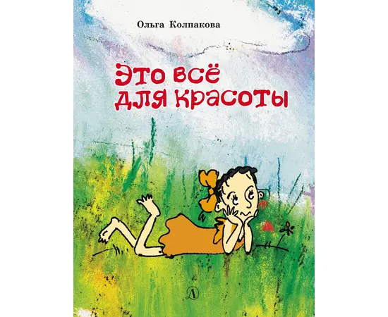 Детская книга "НМ Колпакова. Это всё для красоты" - 366 руб. Серия: Наша марка , Артикул: 5701020