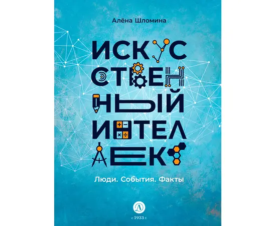 Детская книга "Шломина. Искусственный интеллект. Люди. События. Факты" - 720 руб. Серия: История успеха, Артикул: 5900075