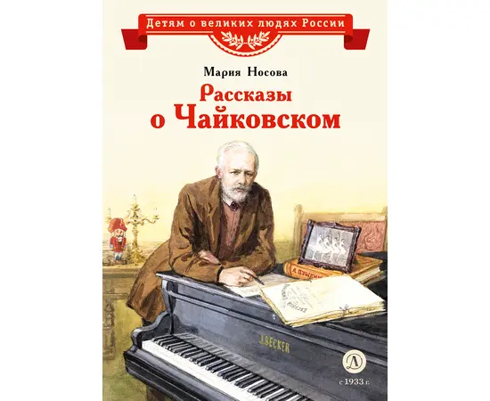 Детская книга "ВЛР Носова. Рассказы о Чайковском" - 350 руб. Серия: Книжные бестселлеры, Артикул: 5800515