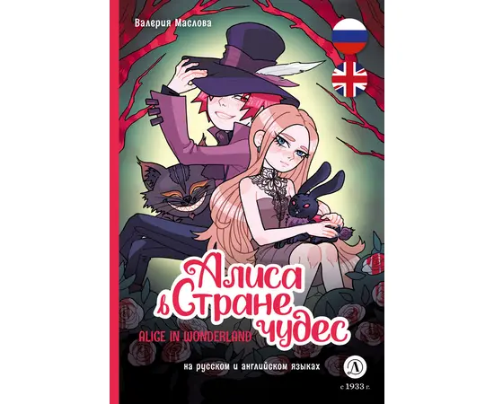 Детская книга "Маслова. Алиса в стране чудес (русский и английский) комикс" - 420 руб. Серия: Комиксы, Артикул: 5400322