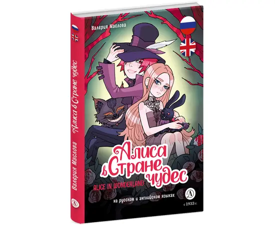 Детская книга "Маслова. Алиса в стране чудес (русский и английский) комикс" - 420 руб. Серия: Комиксы, Артикул: 5400322