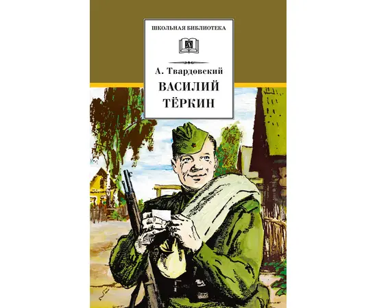 Детская книга "ШБ Твардовский. Василий Теркин" - 510 руб. Серия: Школьная библиотека, Артикул: 5200401